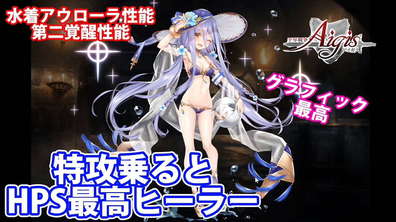 水着アウローラの性能まとめ 特攻乗るとhpsヒーラー最強 第二覚醒性能まで 千年戦争アイギス Part 1092 Youtube