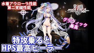 水着アウローラの性能まとめ 特攻乗るとhpsヒーラー最強 第二覚醒性能まで 千年戦争アイギス Part 1092 Youtube