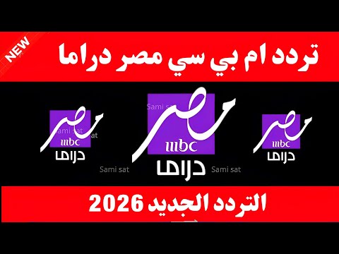 أحدث تردد لقناة MBC مصر 2026 لمتابعة البرامج والمسلسلات على النايل سات - تردد قناة ام بي سي مصر دراما 2026 على النايل سات - تردد قناه ام بي سي مصر دراما - تردد قنوات mbc 