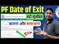 बड़ी मुसीबत PF date of Exit की 🥺 No contribution was received date of exit update is not possible ,PF