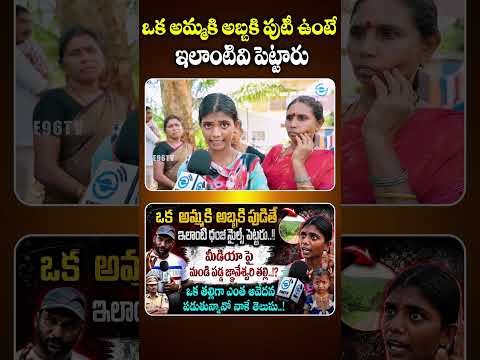 ఒక అమ్మకి అబ్బకి పుటీ ఉంటే ఇలాంటివి పెట్టారుSHOT. |INSDENT CHILD | #e96tv#e96tvmedia#anchorsantosh