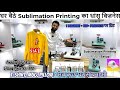 2025 का सबसे तेज़ चलने वाला बिज़नेस | T-Shirt, Mug, Cushion पर प्रिंट करे | Sublimation DTF Printing