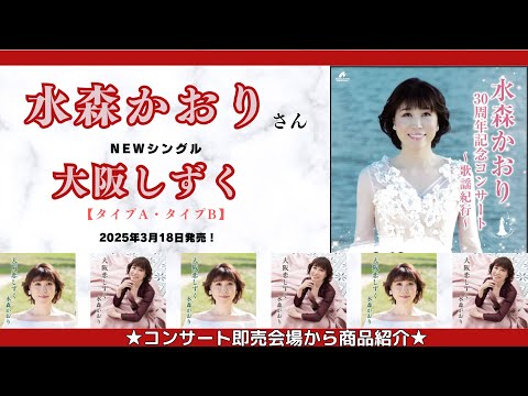 水森かおり　ファーストコンサート 水森かおり ファーストコンサート