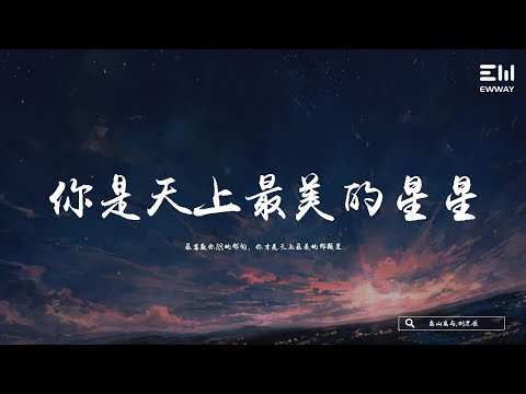 島山有與,劉思佳 - 你是天上最美的星星 「最喜歡你說的那句，你才是天上最美的那顆星。」♫動態歌詞lyrics/pīn yīn gē cí ♫