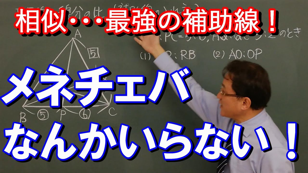 【数学】　補助線のコツ！１０分でつかめ！ メネチェバ不要！　相似　平行線と線分の比　#メネラウス#チェバ