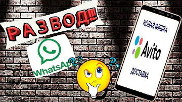 Осторожно! Развод в WhatsApp и Авито