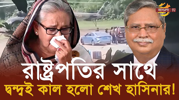 রাষ্ট্রপতির সাথে দ্বন্দ্বের কারনেই দেশ ছাড়তে হলো শেখ হাসিনাকে ?  | Bangla TV