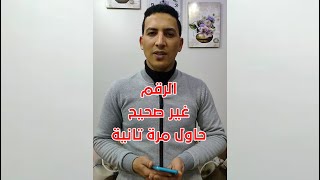 محدش هيوصلك تاني | كود تفعيل خاصية الرقم غير صحيح