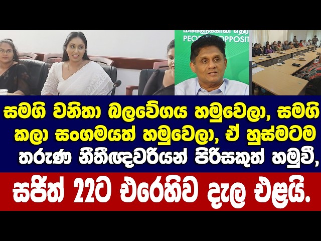 සජිත් 22ට එරෙහිව දැල එලයි.තරුණ නීතීඥවරියන් පිරිසට භාර දුන් වැඩේ..!