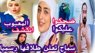 سماح حبى حياتك تصدم الكل بأعلان طلاقهاعالفيس ابومالك أهلةاستغلوها🤮طول عمرةكذاب دودو👌نورشانل بث كارثى