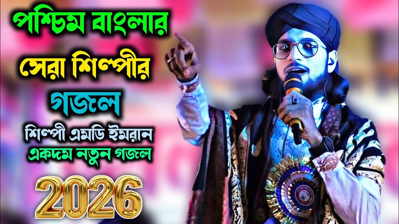 পশ্চিমবাংলার সেরা শিল্পীর গজল / এমডি ইমরান গজল / Md Imran New Gojol 2026