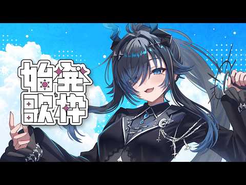 歌枠￤低音】ゲリラで #始発歌枠￤J-POP / ボカロ / アニソン