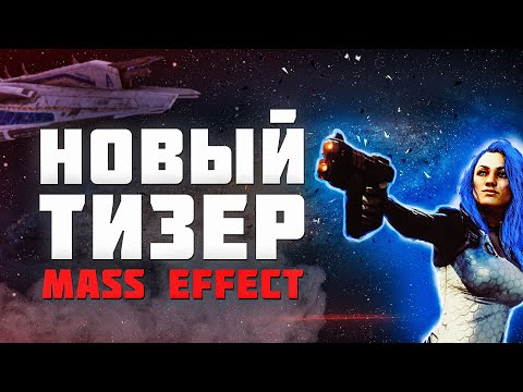 Шизофренический разбор тизера Mass Effect 5.