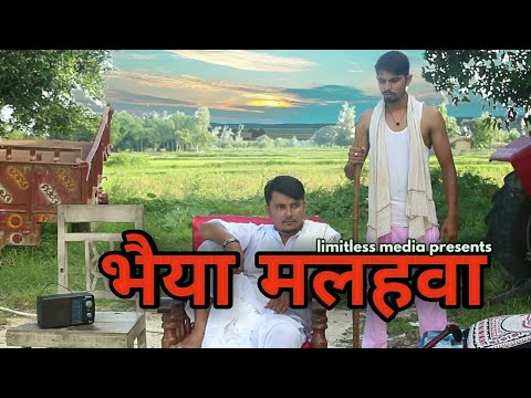 bhaiya-malahwa-/-new-maithili-film-/-मैथिली-फिल्म-भैया-मलहवा