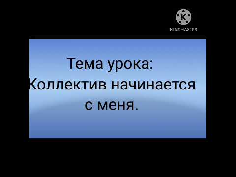 Этика 4 класс "Коллектив начинается с меня"