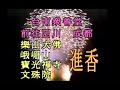 民國83年1994年台南眾善堂前往四川 成都 樂山大佛 峨嵋山 寶光禪寺 文殊院進香 民國83年1994年台南眾善堂前往四川 成都 樂山大佛 峨嵋山 寶光禪寺 文殊院進香
