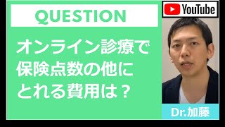 【Q&A】オンライン診療で、通常の保険点数の他にとれる費用は？「療養の給付と直接関係ないサービス」「選定療養」