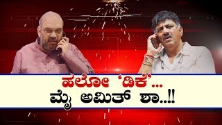 Special Program | ಹಲೋ 'ಡಿಕೆ'... ಮೈ ಅಮಿತ್ ಶಾ..!! | DK Shivakumar | Amit Shah