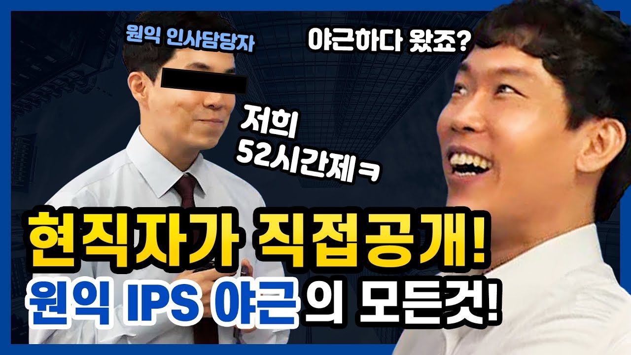 직무수행을 통하여 문제해결능력을 발휘한 경험이 있으면 기술하시오 딱, 3분!! ★원익IPS 야근★의 모든 것!!! 원익IPS 현직자가 직접 공개!!! ♥2019 공식 원익그룹 라이브 채용설명회 모집중♥