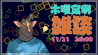 【脱力？雑談＃37】はーゆるいゲームないかな雑談