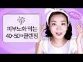 [피부] 나이 들수록 건조해지는 피부! 40~50대에 맞는 클렌징 비법 2단계 공개! • Cleanse and get rid of aging skin!