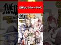 【無職転生】父親としてのルーデウス#shorts