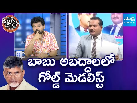 Jada Sravan Kumar Satires on Chandrababu | Ding Dong 2.O | @sakshitv - SAKSHITV