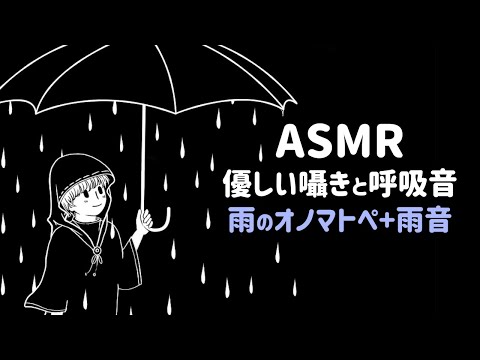 ASMR 耳元でゆっくり優しい囁きと呼吸音 雨のオノマトペ＋雨音 / Whisper, Onomatopoeia and Rain sounds