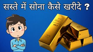 सस्ते में सोना केसे खरीदे 2023 ? gold investment | Sovereign Gold Bond | Kgf | Goldmines