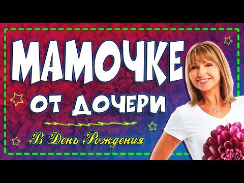 Люблю тебя и обожаю, Мамочка моя! С Днём Рождения МАМА!