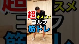 超おすすめ【ゴルフ筋トレ】これで下半身が動くし躍動する！#shorts