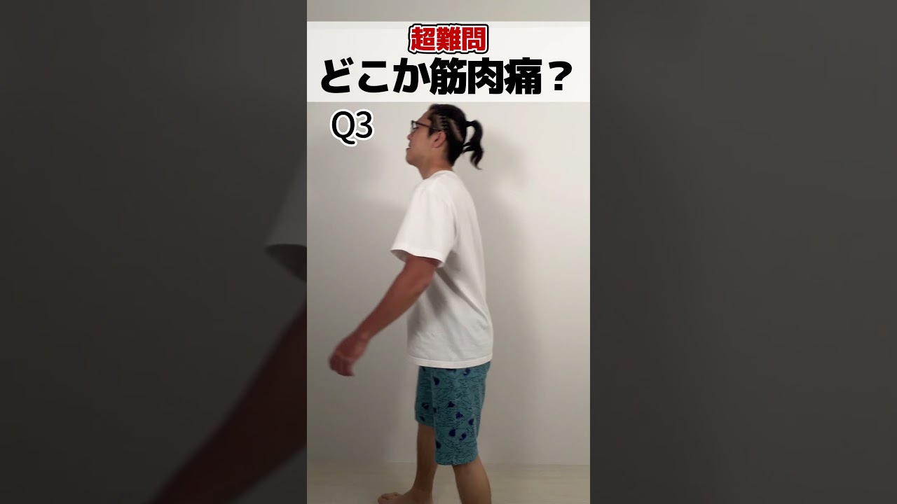 どこが筋肉痛？クイズ