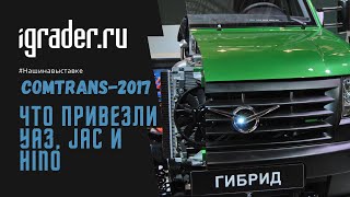 Репортаж с пресс-дня выставки Comtrans 2017