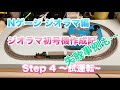 [10] ジオラマ初号機作成 Step 4 〜試運転〜 鉄道模型 Nゲージ