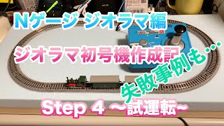 [10] ジオラマ初号機作成 Step 4 〜試運転〜 鉄道模型 Nゲージ