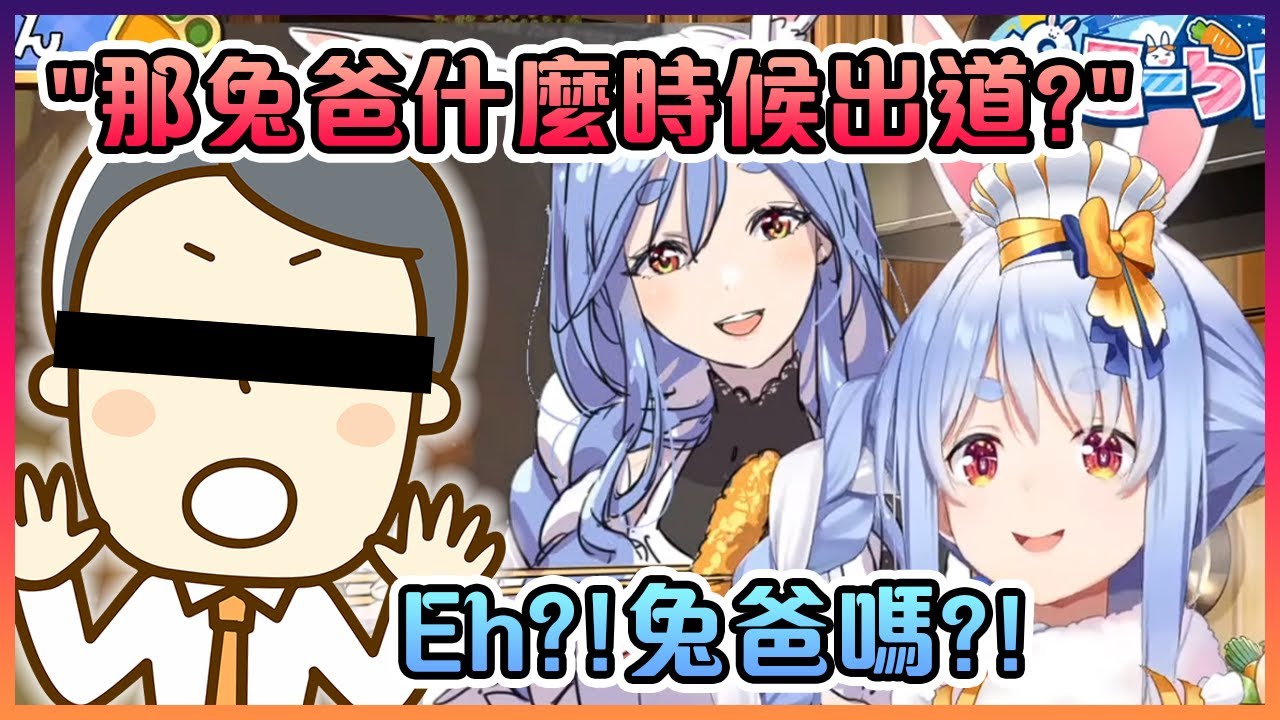 當佩克拉被問到兔爸會在什麼時候出道時的反應!未來會有兔田一家的直播嗎?【Hololive中文】【兔田佩克拉】