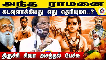 அந்த ராமனை கடவுளாக்கியது எது..? | Trichy Siva Ultimate Speech