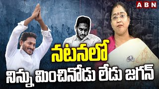 నటనలో నిన్ను మించినోడు లేడు జగన్ | TDP Jyotsna Sensational Comments On Jagan | ABN