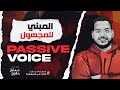 شرح المبني للمجهول الجزء الأول بكل التفاصيل والملاحظات | Passive Voice