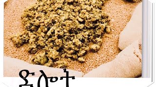 ድሎት ኣሰራርሓ መምርሒ ትግርኛ Eritrean Traditional Food Lamb Stew Dilot #Eritrea