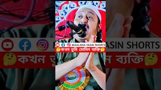 আল্লাহ সংসার চালায় বললে সে চোর?┇মাওলানা ইয়াসিন┇Qari Yasin Saheb Jalsa┇Qari yasin wazshorts