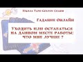 УХОДИТЬ ИЛИ ОСТАТЬСЯ НА ДАННОМ МЕСТЕ РАБОТЫ: ЧТО МНЕ ЛУЧШЕ?/ОНЛАЙН ГАДАНИЕ/ Школа Таро Golden Charm