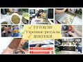 ✅УТРЕННИЕ РИТУАЛЫ✅ГОТОВЛЮ НА 3 ДНЯ✅УБОРКА НА КУХНЕ🐝ПРОДАЛИ ШКАФ🔥ОБЗОР ЗУБНОЙ ЩЕТКИ Oclean X PRO