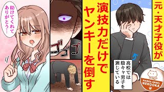 【漫画】俺を嫌っているギャル。不良に絡まれていたので助けたら、俺の正体がバレ、180度態度が変わった。