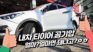 내차 타이어 공기압 얼마? 얼마면 돼냐고? ㅋㅋ  타이어전문가가 알려주는 내차 타이어 적정공기압은?