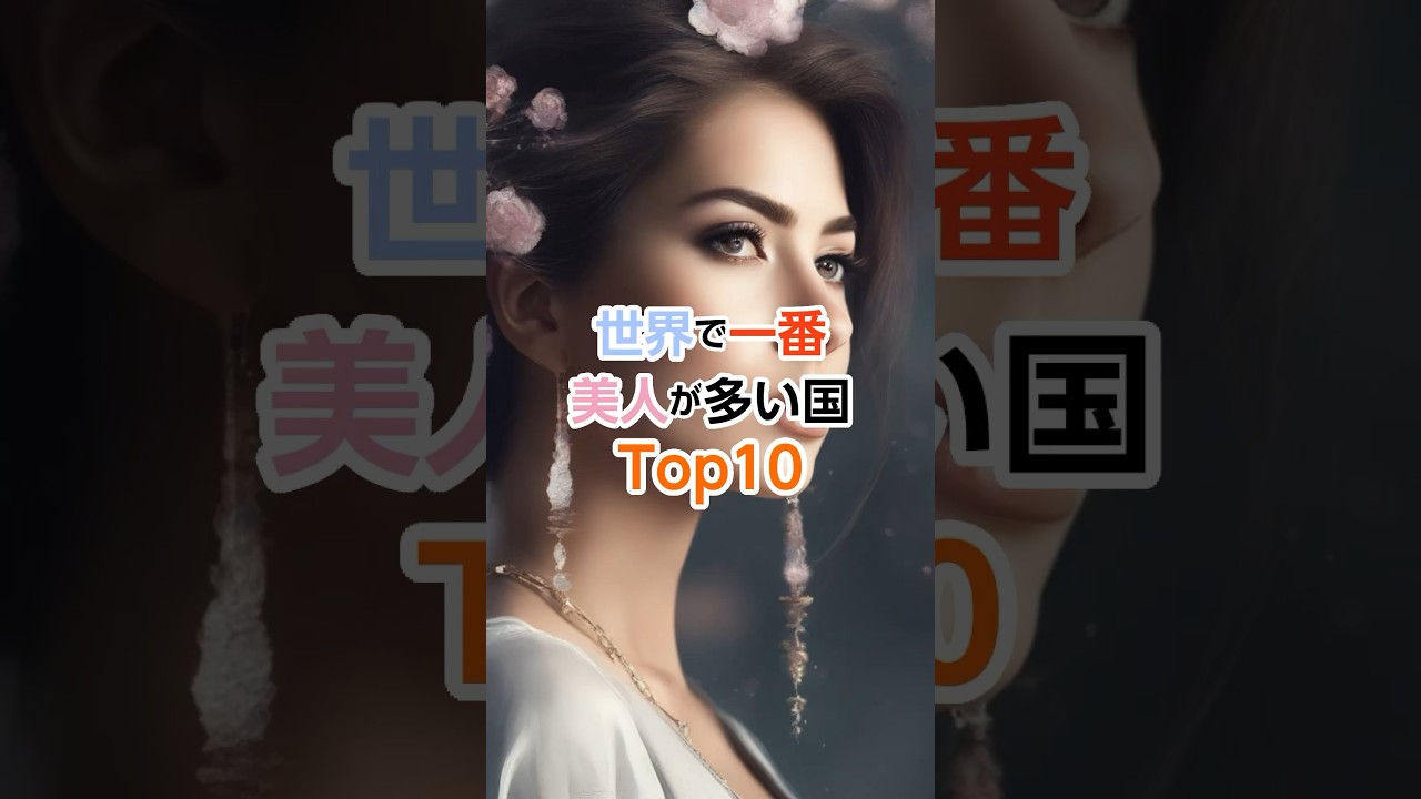 世界で最も美人が多い国Top10 #shorts #trivia #トリビア #雑学 #豆知識