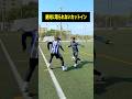 サイドの選手必見👀取られないカットインとは?#レガテドリブル塾 #サッカー