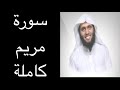 سورة مريم كاملة بصوت القارئ منصور السالمي