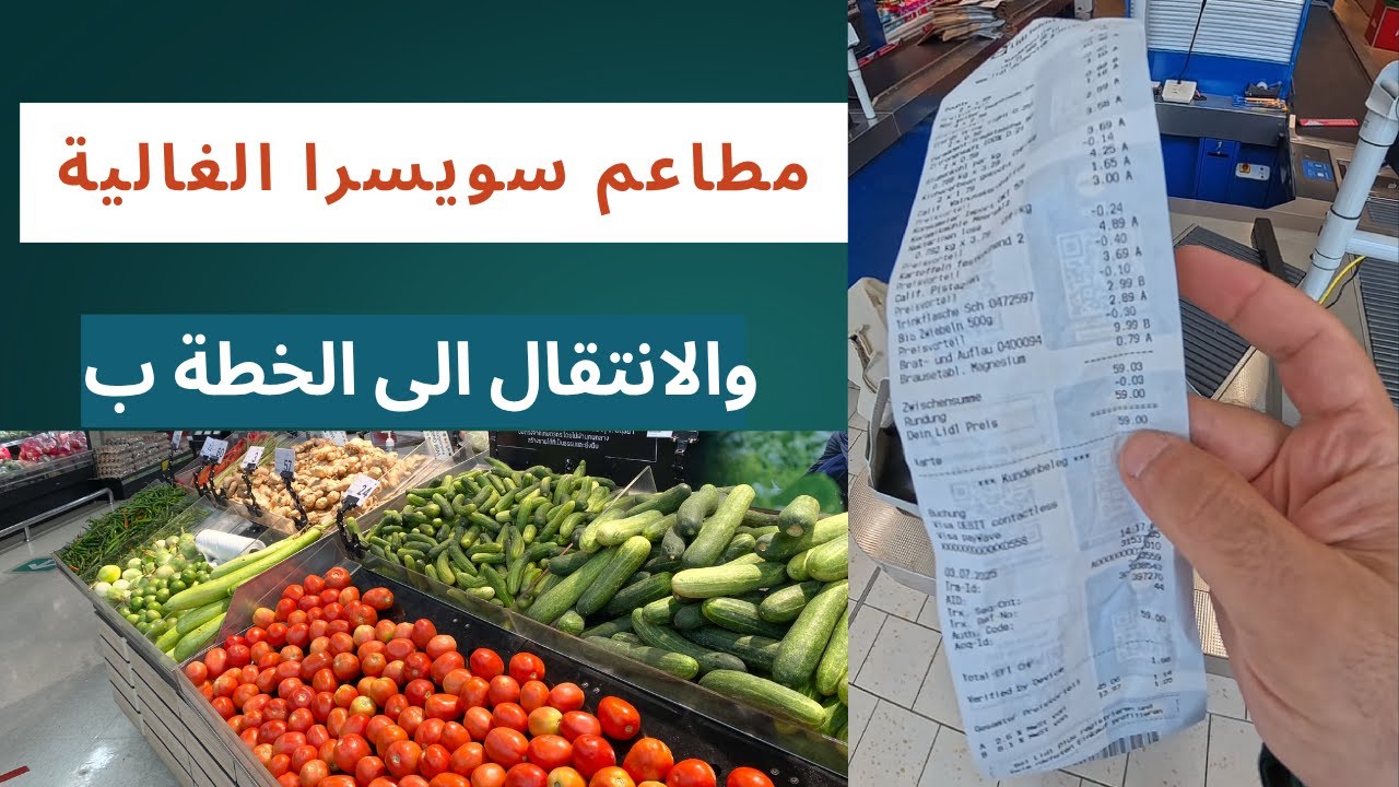 اسعار مطاعم سويسرا (انترلاكن) الغالية والانتقال الى الخطة ب - 100 فرنك صرفت ب 8 ايام