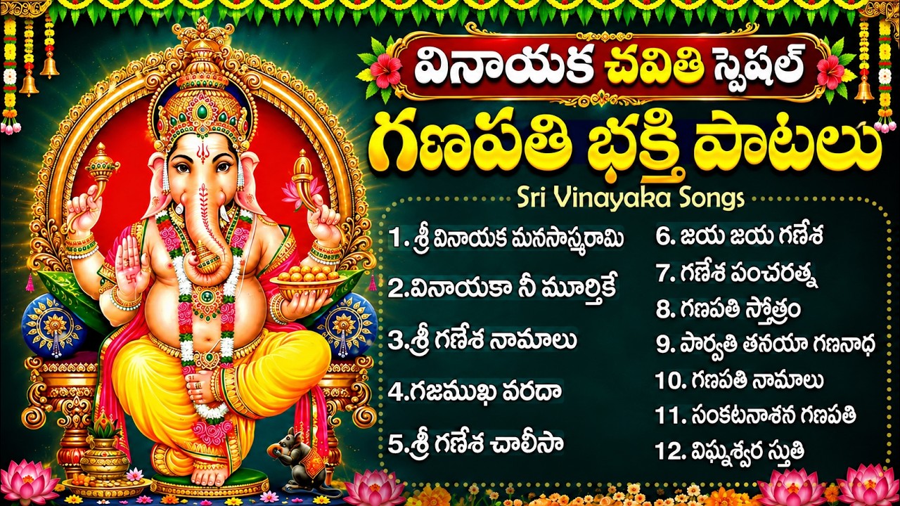 వినాయక చవితి స్పెషల్ భక్తి పాటలు | Om Gam Ganapataye Namaha | Ganapathi Bhakti Songs Telugu